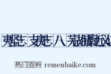 夷坚志·支庚志·八·芜湖储尉近义词是什么意思的图片